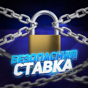 Безопасная Ставка