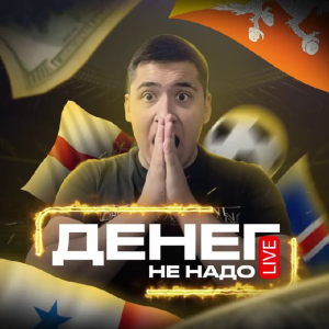 Денег не Надо