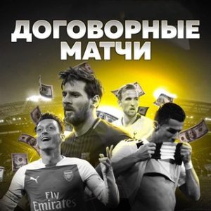 Договорные Матчи | Инсайдерская Информация | Sergeydogovormatch