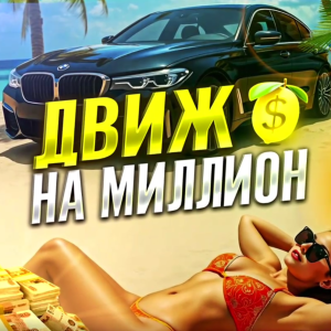 Движ НА Миллион