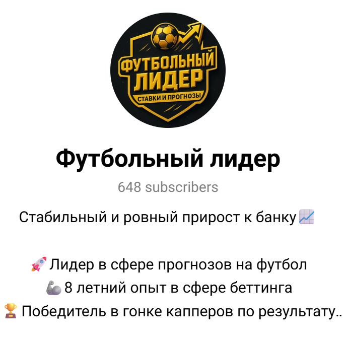 футбольный лидер телеграм