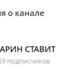 Канал Telegram Барин Ставит – Реальные Отзывы