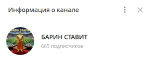Канал Telegram Барин Ставит – Реальные Отзывы