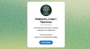 Канал Telegram Нейросеть Ставит | Прогнозы – Отзывы о Старом Букмекере и Евгении