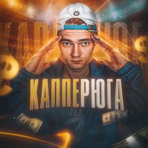 Капперюга