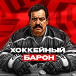 Хоккейная ракета