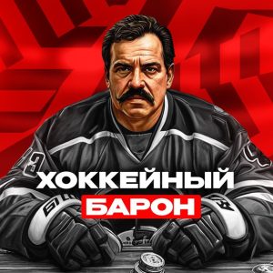 Khokkeynaya-raketa-razvod