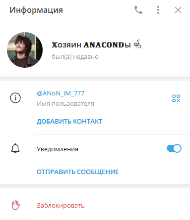 Хозяин Анаконды