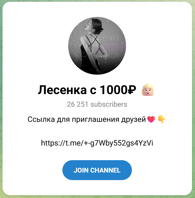 Лесенка с 1000 телеграм