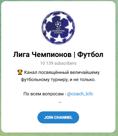 Лига Чемпионов Футбол