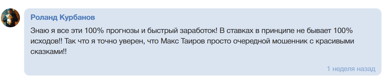 Макс Таиров отзывы