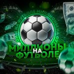 Миллион На Футболе