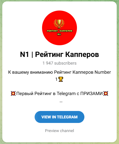 N1 Рейтинг Капперов