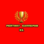 N1 Рейтинг Капперов