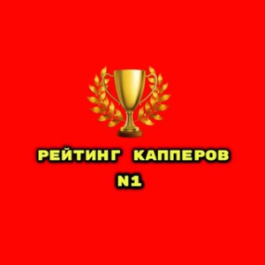 N1 Рейтинг Капперов