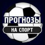Прогнозы На Спорт Бесплатно
