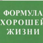 Путь к Хорошей Жизни