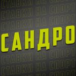 Сандро Каппер