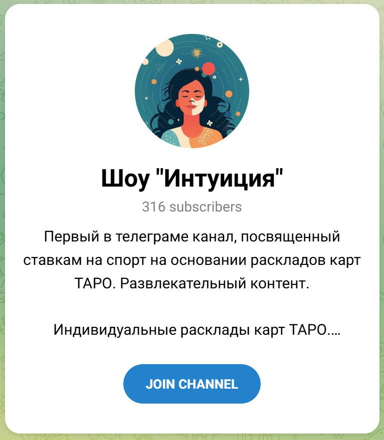 Шоу Интуиция телеграм