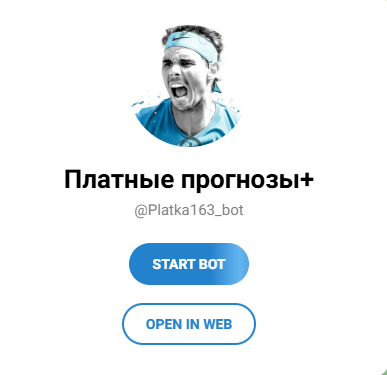 Телеграмм канал Платные прогнозы+