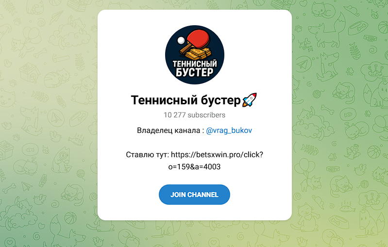 Телеграмм канал Теннисный Бустер