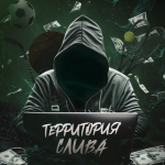 Территория Слива