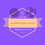 Волейбольный Футбол