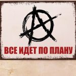 Все Идет По Плану