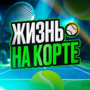 Жизнь на Кортах Прогнозы на Баскетбол