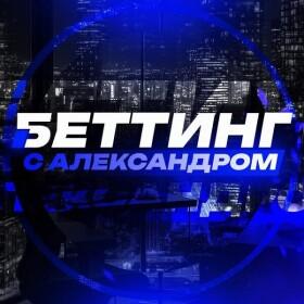Беттинг с Александром (@betting_aieksandr)