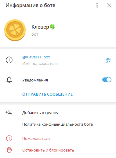 Бот Клевер