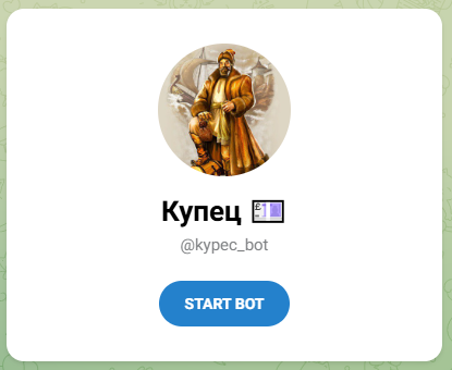 Бот Купец телеграмм
