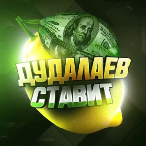 Дудалаев Ставит