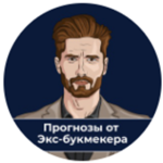 Экс-букмекер | Прогнозы