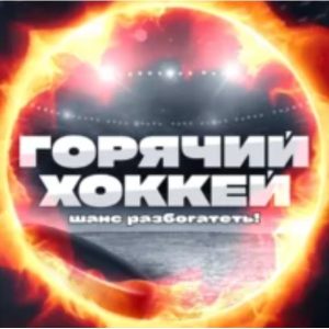 Горячий Хоккей