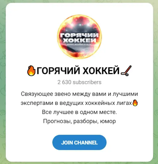Горячий хоккей Телеграмм канал