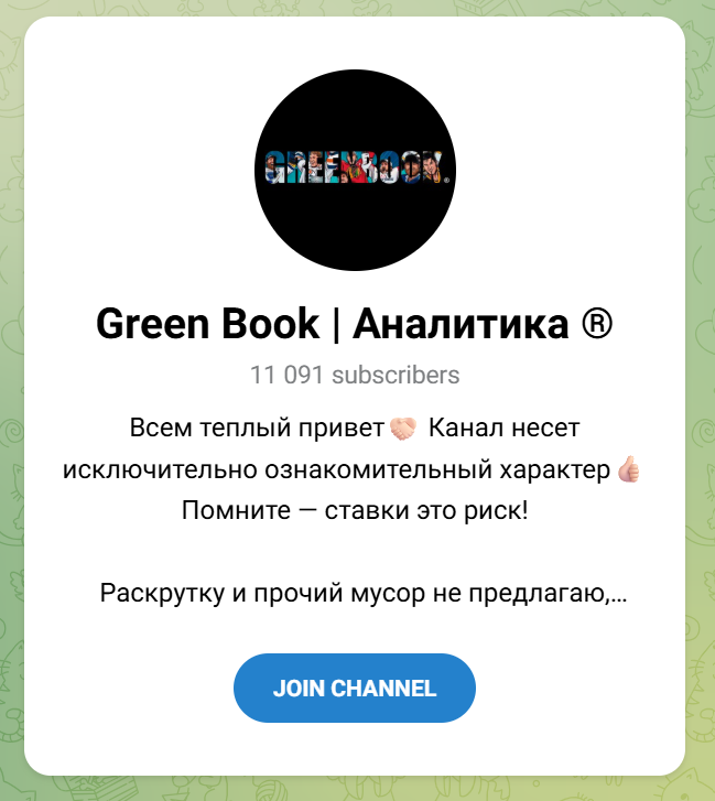 Green Book Аналитика Телеграмм канал
