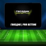 «гвоздик | Pro Betting» — Обзор Каппера, Отзывы