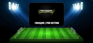 «гвоздик | Pro Betting» — Обзор Каппера, Отзывы