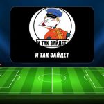 Канал о Ставках на Спорт в Телеграмм «И Так Зайдет»: Обзор, Отзывы