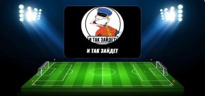 Канал о Ставках на Спорт в Телеграмм «И Так Зайдет»: Обзор, Отзывы