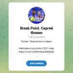 Канал Telegram Break Point. Сергей Фомин @serjfomin – Реальные Отзывы
