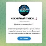 Канал Telegram Хоккейный Типок – Отзывы о Никите Nikita_hoc