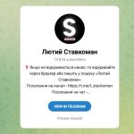 Канал Telegram Лютий Ставкоман L_stavkomanm – Реальные Отзывы