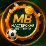 Мастерская Беттинга