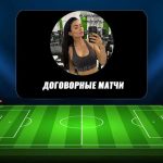 Обзор Работы Каппера «договорные Матчи» (@prosto_dogi): Проверка Честности, Отзывы