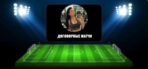 Обзор Работы Каппера «договорные Матчи» (@prosto_dogi): Проверка Честности, Отзывы