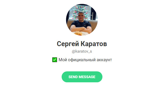 Сергей Каратов