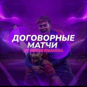 Слив Матчей Сергей Ожанов