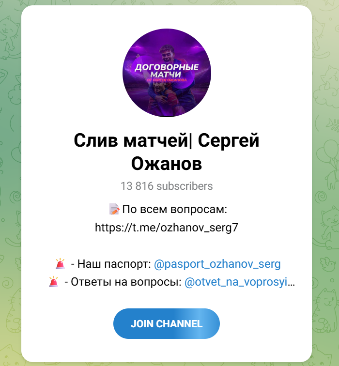 Слив матчей Сергей Ожанов Телеграмм канал